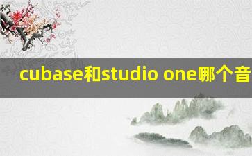 cubase和studio one哪个音质好